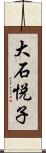 大石悦子 Scroll