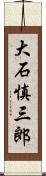 大石慎三郎 Scroll