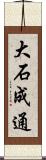 大石成通 Scroll
