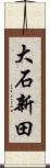 大石新田 Scroll