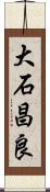 大石昌良 Scroll