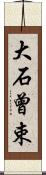大石曾束 Scroll