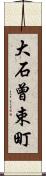 大石曾束町 Scroll