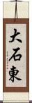 大石東 Scroll