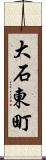大石東町 Scroll