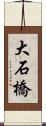 大石橋 Scroll