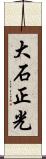 大石正光 Scroll