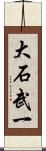 大石武一 Scroll