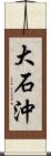 大石沖 Scroll