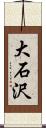 大石沢 Scroll