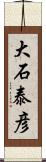 大石泰彦 Scroll