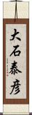 大石泰彦 Scroll