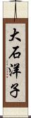 大石洋子 Scroll