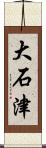 大石津 Scroll