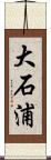 大石浦 Scroll