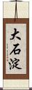 大石淀 Scroll