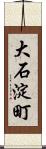 大石淀町 Scroll