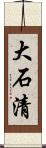 大石清 Scroll