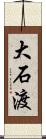 大石渡 Scroll