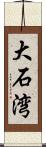大石湾 Scroll