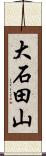 大石田山 Scroll