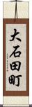 大石田町 Scroll