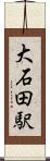 大石田駅 Scroll