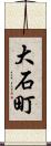 大石町 Scroll