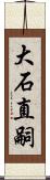 大石直嗣 Scroll
