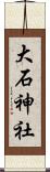 大石神社 Scroll