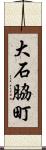 大石脇町 Scroll