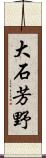 大石芳野 Scroll