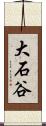 大石谷 Scroll