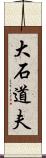 大石道夫 Scroll