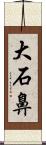 大石鼻 Scroll