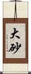 大砂 Scroll