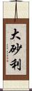 大砂利 Scroll