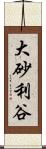 大砂利谷 Scroll