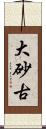 大砂古 Scroll