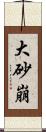 大砂崩 Scroll