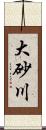 大砂川 Scroll