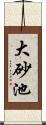 大砂池 Scroll