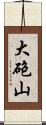大砲山 Scroll