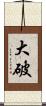 大破 Scroll