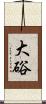 大硲 Scroll