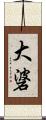 大碆 Scroll