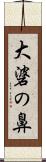 大碆の鼻 Scroll