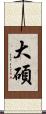 大碩 Scroll