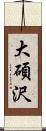大碩沢 Scroll