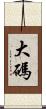 大碼 Scroll